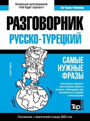 cover image of Турецкий разговорник и тематический словарь 3000 слов